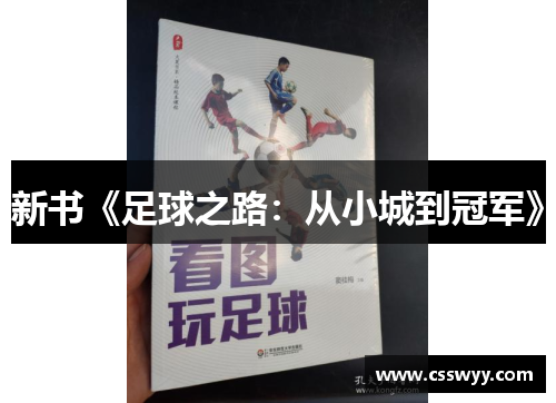 新书《足球之路:从小城到冠军》