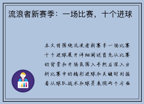 流浪者新赛季：一场比赛，十个进球