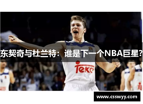 东契奇与杜兰特：谁是下一个NBA巨星？