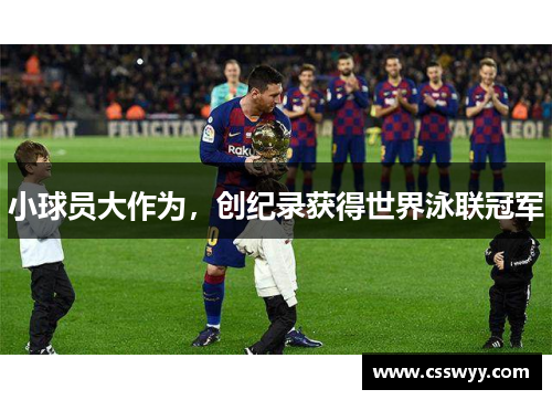 小球员大作为，创纪录获得世界泳联冠军