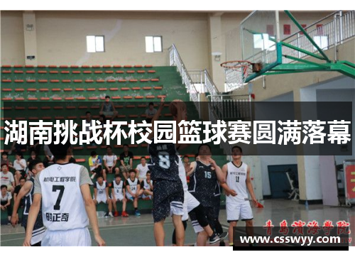 湖南挑战杯校园篮球赛圆满落幕