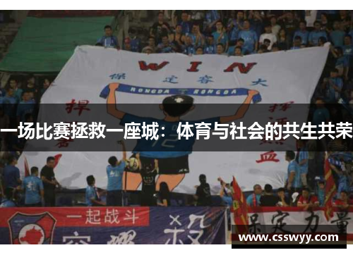 一场比赛拯救一座城：体育与社会的共生共荣